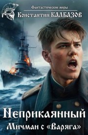 Неприкаянный. Мичман с «Варяга»