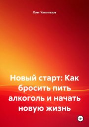 Новый старт: Как бросить пить алкоголь и начать новую жизнь