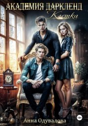 Академия Даркленд. Клетка