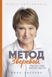 Метод Зверевой: Растить себя, растить других. Книга наставника