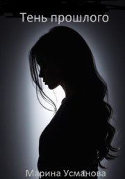 Тень прошлого