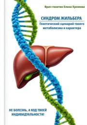 Синдром Жильбера. Генетический сценарий твоего метаболизма и характера