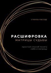 Расшифровка Матрицы судьбы