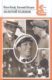 Золотой теленок