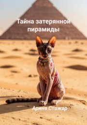 Тайна затерянной пирамиды