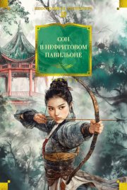 Сон в нефритовом павильоне