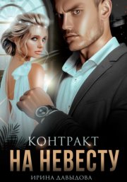 Контракт на невесту