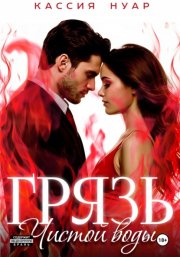 Грязь чистой воды