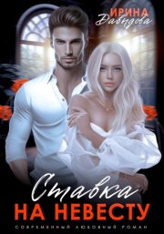 Ставка на невесту. Цена измены