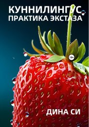 Куннилингус. Практика экстаза!