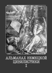 Альманах немецкой цивилистики – I