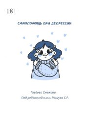 Самопомощь при депресии. Руководство для начинающих и опытных пациентов