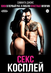 МЖМ в первый раз. Я люблю властных мужчин. Секс косплей