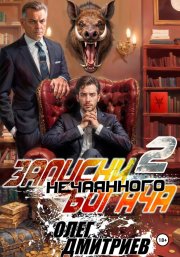 Записки нечаянного богача – 2