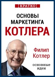 Основы маркетинга. Как создавать, завоевывать и удерживать рынки. Филип Котлер. Кратко
