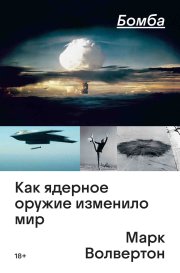 Бомба. Как ядерное оружие изменило мир