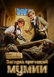 Загадка кричащей мумии