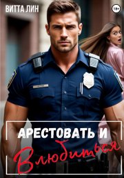 Арестовать и влюбиться