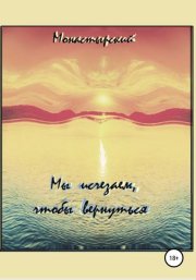 Мы исчезаем, чтобы вернуться