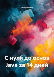 С нуля до основ Java за 14 дней