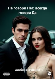 Не говори Нет, всегда говори Да