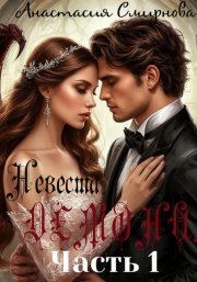 Невеста демона