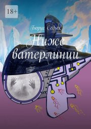 Ниже ватерлинии