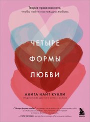 Четыре формы любви. Теория привязанности, чтобы найти настоящую любовь