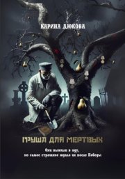Груша для мертвых