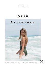 Дети Атлантики
