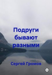 Подруги бывают разными