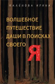Волшебное путешествие Даши в поисках своего «Я»