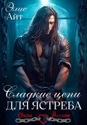 Сладкие цепи для Ястреба