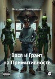 Вася и Грант на Примитивность