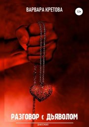 Разговор с дьяволом