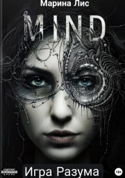 Игра разума