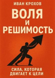 Воля и решимость: сила, которая двигает к цели