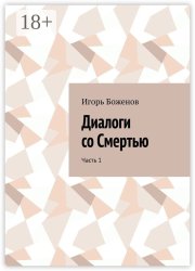 Диалоги со Смертью. Часть 1