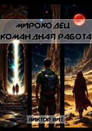 Мироходец – командная работа