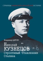 Николай Кузнецов. Строптивый ставленник Сталина