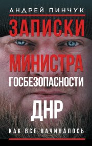 Записки министра госбезопастности. ДНР, как все начиналось