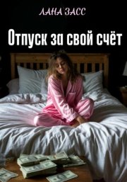 Отпуск за свой счет