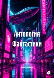 Антология Фантастики