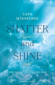 Разбейся и сияй