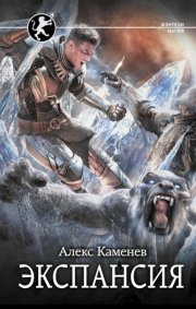 Цитадели гордыни. Экспансия