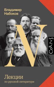 Лекции по русской литературе