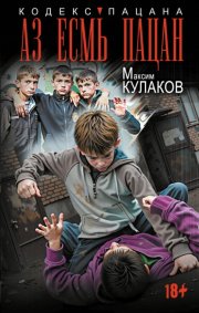 Аз есмь пацан