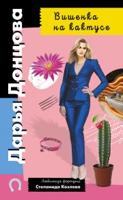 Вишенка на кактусе