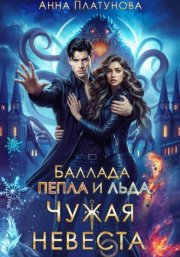 Чужая невеста. Баллада Пепла и Льда