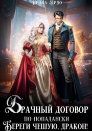 Брачный договор по-попадански. Береги чешую, дракон!